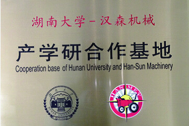 湖南大學(xué)-漢森機械
