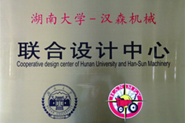 湖南大學(xué)-漢森機械